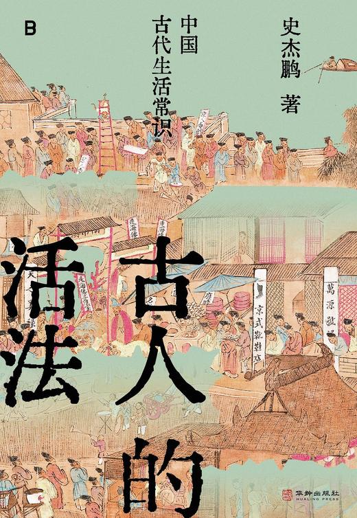 古人的活法 : 中国古代生活常识 商品图0