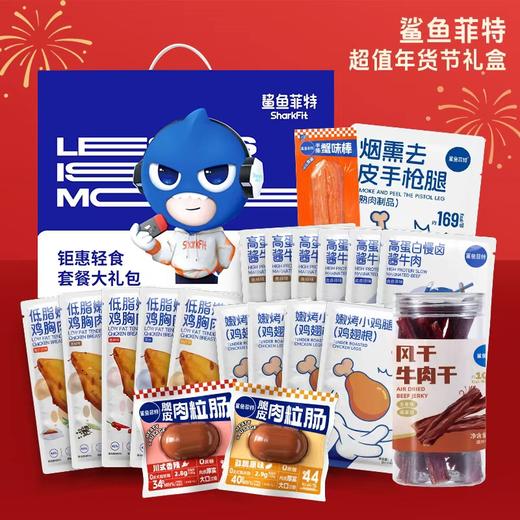 【鲨鱼菲特】鸡肉牛肉代餐减肥年货礼盒装 到手14-20件 商品图1