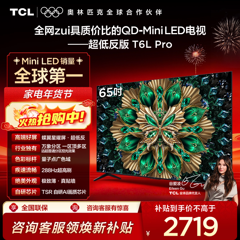 TCL电视 65T6L Pro 65英寸 QD-Mini LED 蝶翼星曜屏 万象分区 绚彩XDR 1100nits 超薄电视