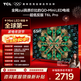 TCL电视 65T6L Pro 65英寸 QD-Mini LED 蝶翼星曜屏 万象分区 绚彩XDR 1100nits 超薄电视