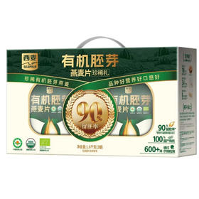 【节日礼盒】西麦有机胚芽燕麦片臻萃礼过年送长辈送礼佳品礼盒装800克*2桶