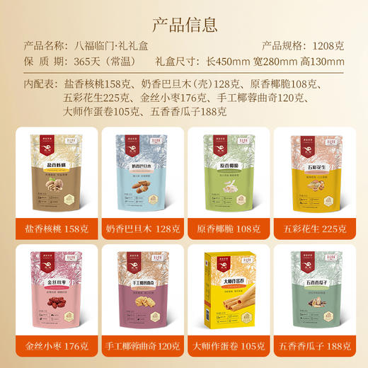 八福临门礼 1.208千克 商品图1