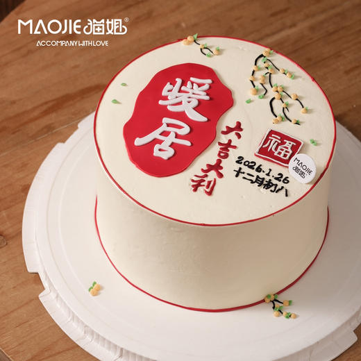 乔迁-暖居安康ss-c2（提前一天预定） 商品图0