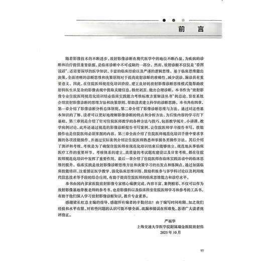 放射影像诊断思维与决策原则 住院医师规范化培训结业临床实践能力考核标准方案解读丛书 严福华 卢洁9787117387019人民卫生出版社 商品图3
