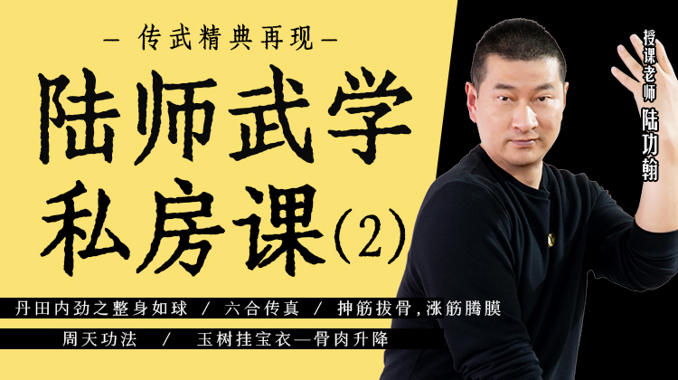 陆师武学私房课（二）