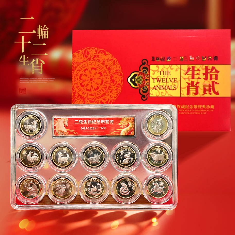 第二轮生肖纪念币大全套！12枚全套！15年羊币~26年马币！