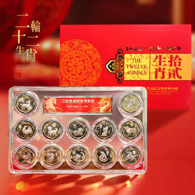 第二轮生肖纪念币大全套！12枚全套！15年羊币~26年马币！