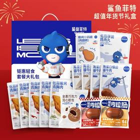 【鲨鱼菲特】鸡肉牛肉代餐减肥年货礼盒装 到手14-20件