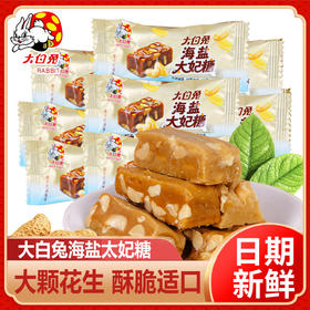 冠生园大白兔海盐花生太妃糖坚果上海糖果年货小零食