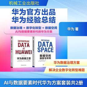 AI与数据要素时代华为方案套装共2册（华为数据之道+数据空间探索与实践）