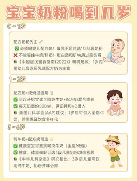 宝宝奶粉要喝到几岁？看完再也不纠结了~