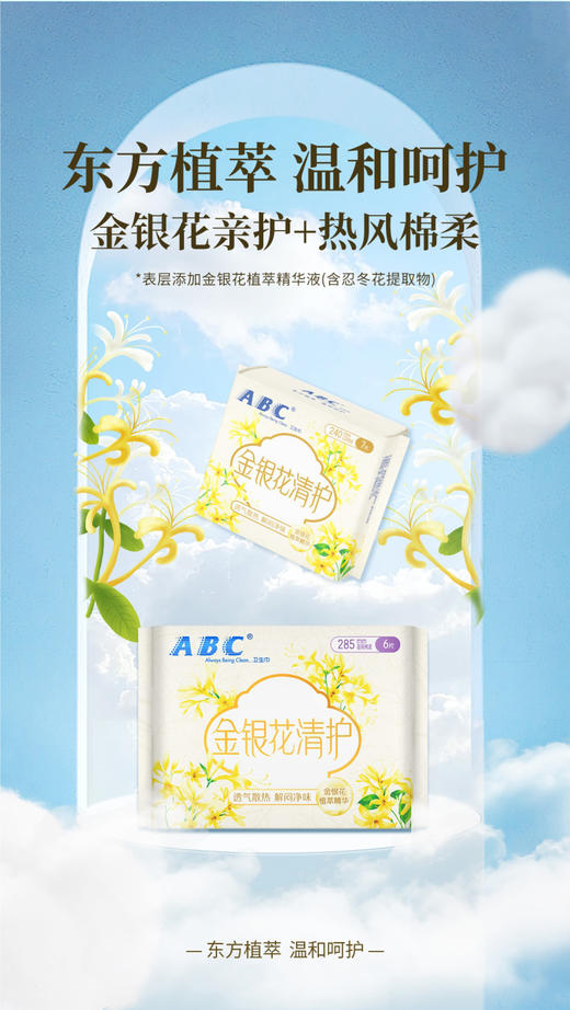 ABC金银花清护系列卫生巾温和呵护透气散热 商品图2