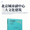北京城市副中心三大文化建筑 商品缩略图2