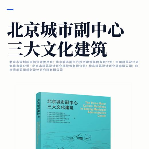 北京城市副中心三大文化建筑 商品图2