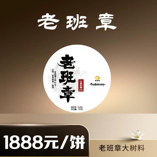 【倩倩直播间】纯正2025年老班章，8g/罐，200g/饼 商品图1