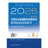 2026口腔执业助理医师资格考试医学综合指导用书 商品缩略图1