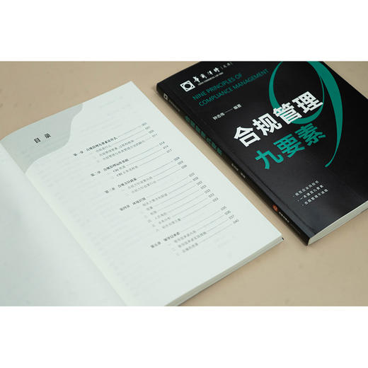 合规管理九要素 钟志伟编著 法律出版社 商品图5