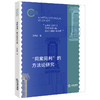 “同案同判”的方法论研究  孙海波著  法律出版社 商品缩略图0