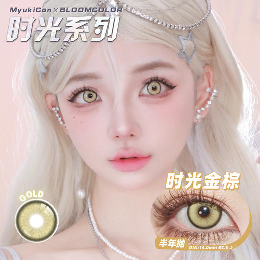 【亏本价】MyukiCon雪物语 半年抛 特价回馈 时光/秘境/心动选手/星光系列 澄空一闪/神乐炎阳/夜焰蓝/时光金棕/炙热心跳/雾浅情长/秘境绿/玛奇玛 COS显色美瞳 排球少年/电锯人/百变小樱 商品图7