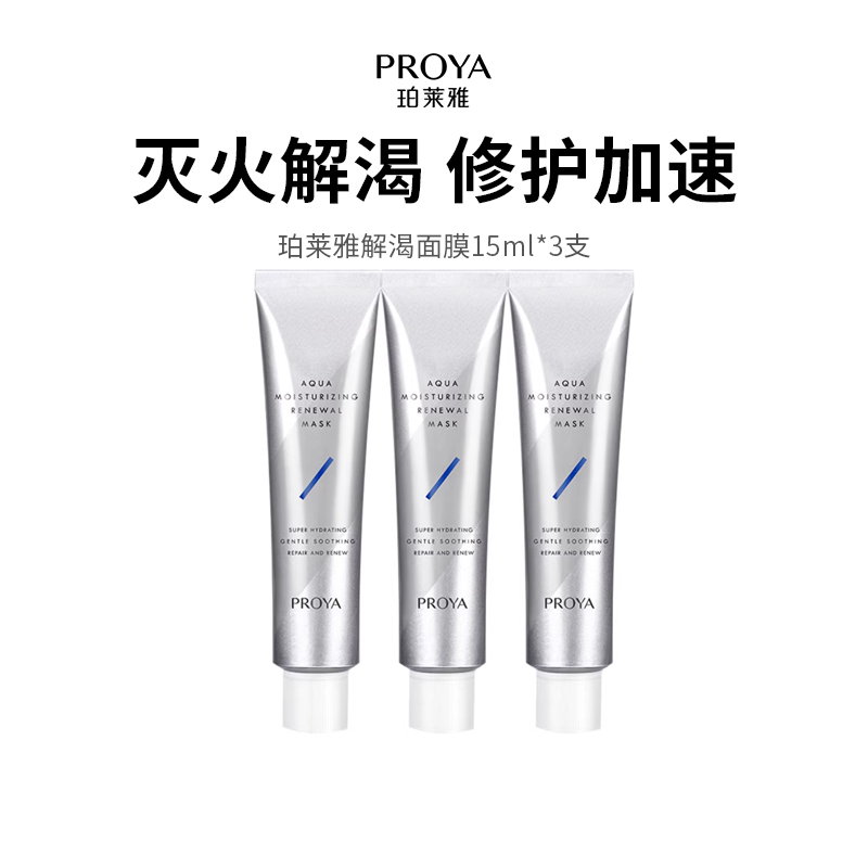 【珀莱雅解渴面膜】急救舒缓一支多用 质地清爽不粘腻 4D玻尿酸涂抹式 敏感肌可用 15ml*3支