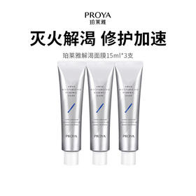 【珀莱雅解渴面膜】急救舒缓一支多用 质地清爽不粘腻 4D玻尿酸涂抹式 敏感肌可用 15ml*3支