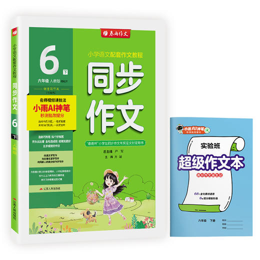 2026春【人教版】同步作文 六年级(下) (全彩版) 商品图4