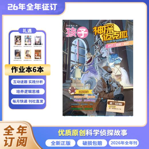 神探迈克狐杂志 2026年全年刊 26年1-12月起订 商品图0