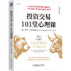 投资交易101堂心理课 斯蒂恩博格 投资交易心理学 期货 股票 交易心理训练手册 金融投资理财教程书籍 商品缩略图0