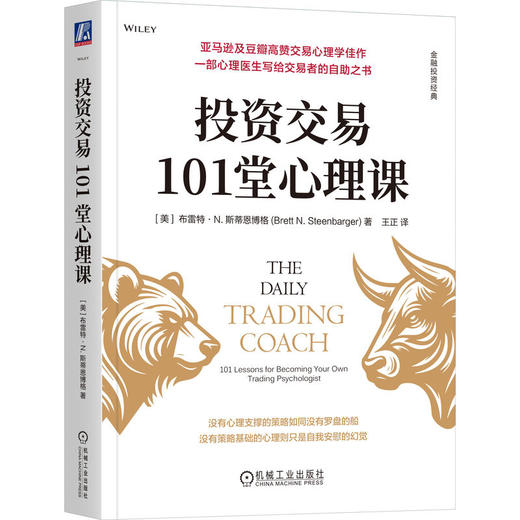 投资交易101堂心理课 斯蒂恩博格 投资交易心理学 期货 股票 交易心理训练手册 金融投资理财教程书籍 商品图0