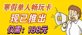 2026寒假畅玩卡