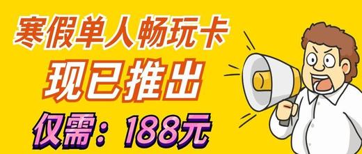 2026寒假畅玩卡 商品图0