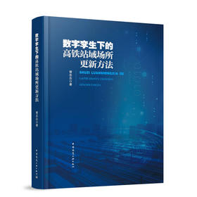 数字孪生下的高铁站域场所更新方法