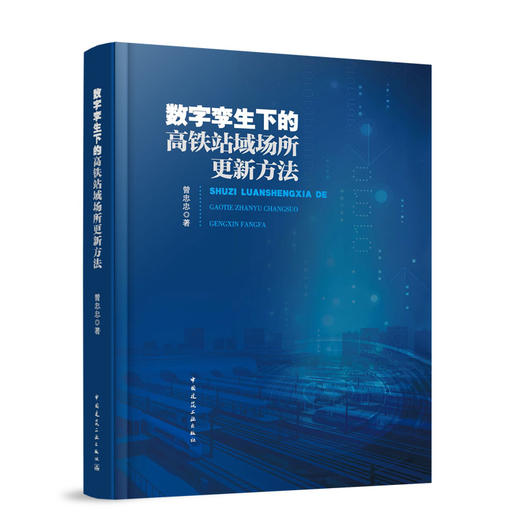 数字孪生下的高铁站域场所更新方法 商品图0