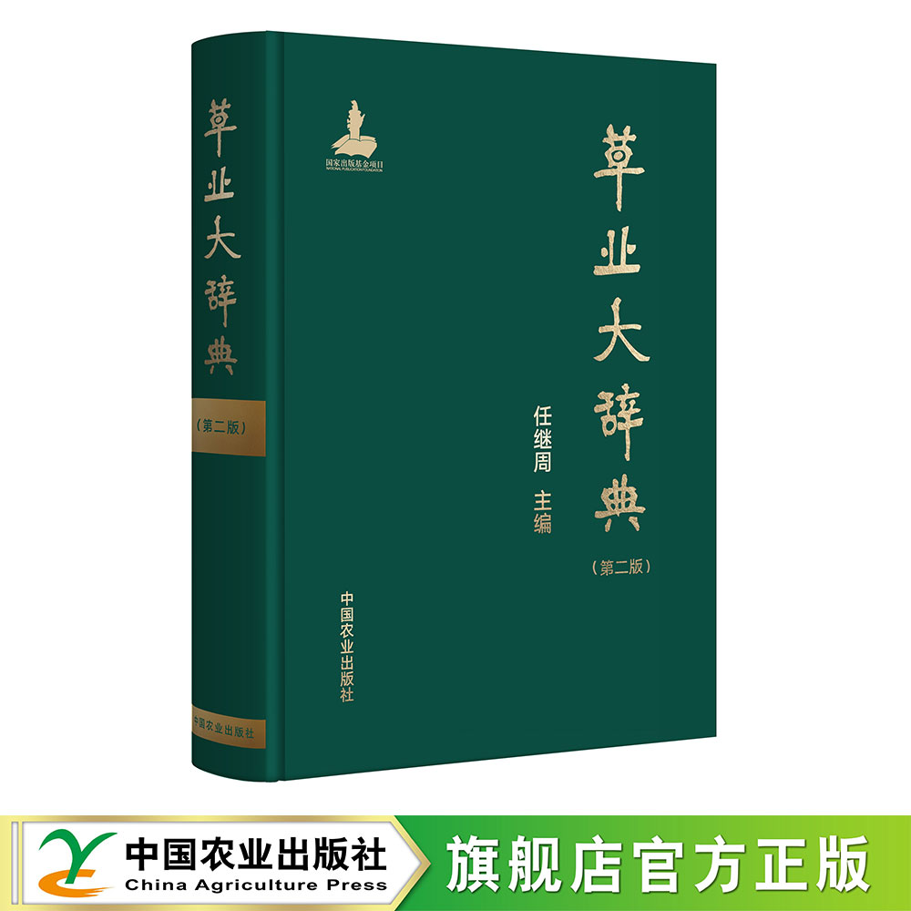 草业大辞典（第二版）【任继周 主编】