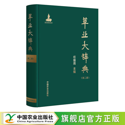 草业大辞典（第二版）【任继周 主编】 商品图0
