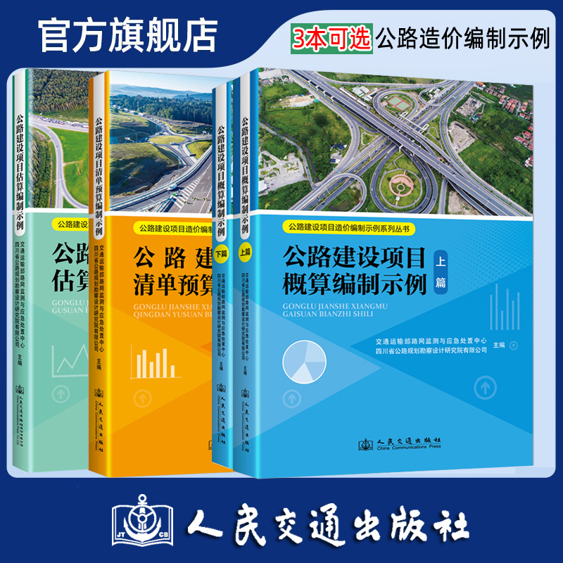公路建设项目概算编制示例上下篇 公路建设项目清单预算编制示例估算编制示例 公路造价编制示例系列丛书 人民交通出版社
