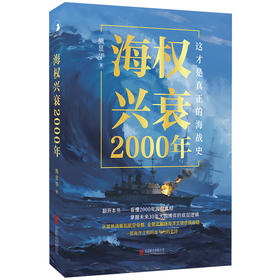 海权兴衰2000年
