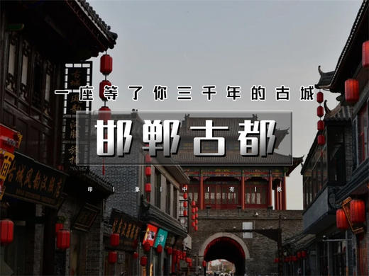 春节2日【邯郸古都】一座等了你千年的城の广府古城-邯郸道-邯郸citywalk-娲皇宫 商品图0