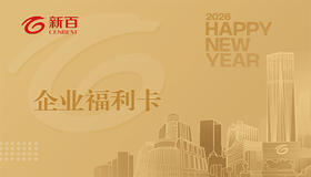 新百员工福利兑换