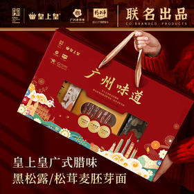 皇上皇腊味面礼盒（腊味·黑松露/松茸胚芽面）1.32千克