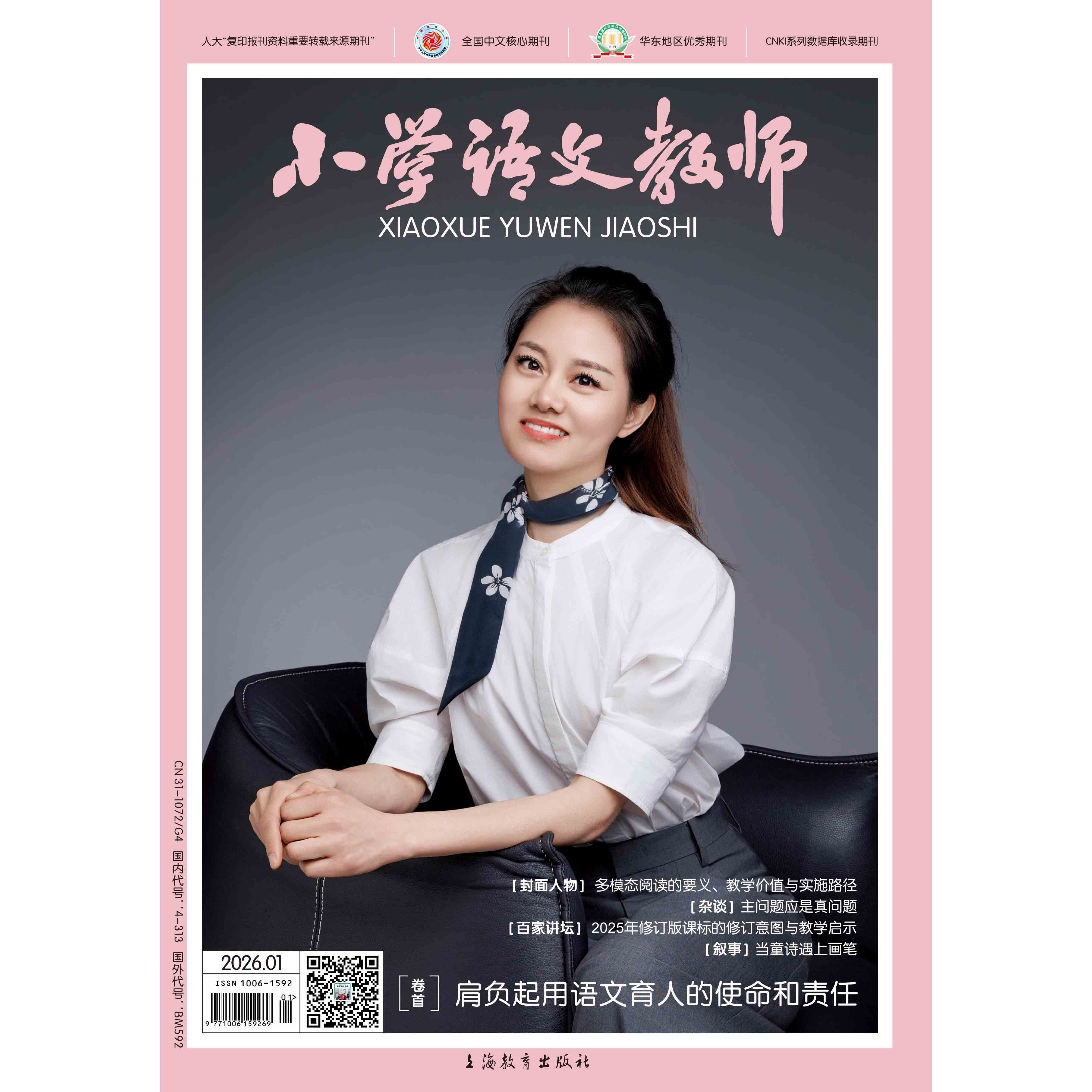 小学语文教师（期刊）