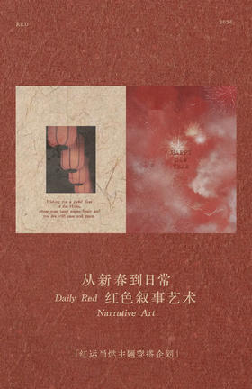 「红运当燃」红色主题穿搭企划