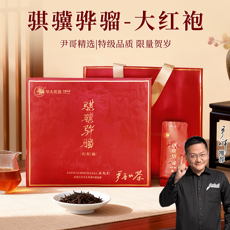 【尹哥的茶-大红袍】华大尹哥的茶武夷岩茶大红袍骐骥骅骝马年礼盒装特级品质新春送礼