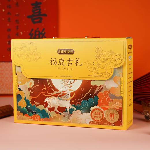 姚生记福鹿吉礼礼盒1.254千克 商品图2