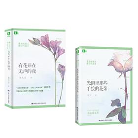 意林名家散文学生读本《光阴里那些手绘的花朵》+《有花开在无声的夜》2本
