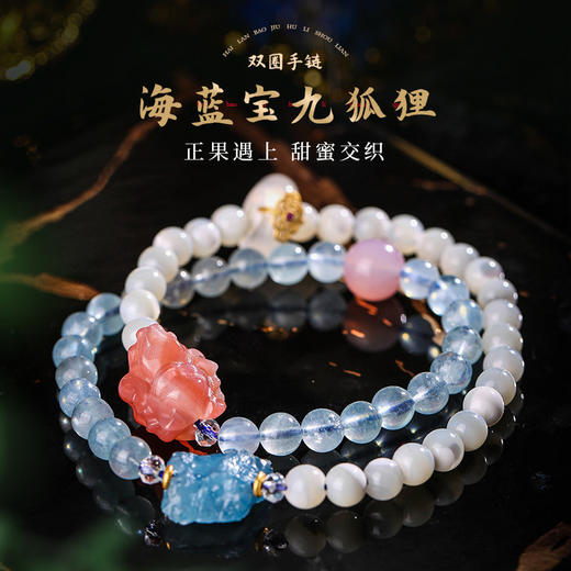 【祈愿吉品】海蓝宝双圈九狐狸手链女 商品图0