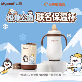 【限量】世喜 小月龄保温杯 280ml+杯套（极地公园联名款）