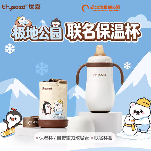 【限量】世喜 小月龄保温杯 280ml+杯套（极地公园联名款） 商品图0