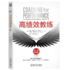 高绩效教练 原书第6版 惠特默著 教练与领导的原理及实务开发潜能 提高团队绩效领导力领导管理学书籍 商品缩略图0