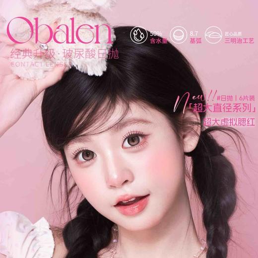 【套餐活动】Obalen欧巴兰日抛上新活动/日抛   1盒/6片装 商品图0